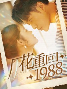 厂花重回1988(全集)