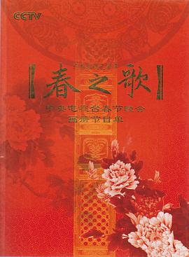 2009年中央电视台春节联欢晚会(全集)