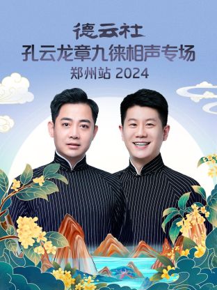 德云社孔云龙章九徕相声专场郑州站2024(全集)